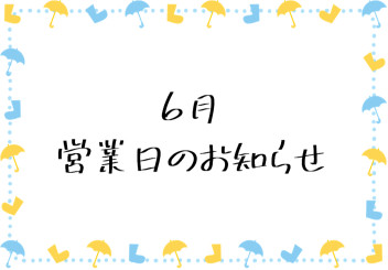 6月　営業日のお知らせ